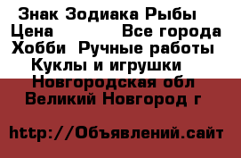 Знак Зодиака Рыбы. › Цена ­ 1 200 - Все города Хобби. Ручные работы » Куклы и игрушки   . Новгородская обл.,Великий Новгород г.